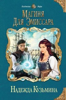Магиня для эмиссара - Надежда Кузьмина