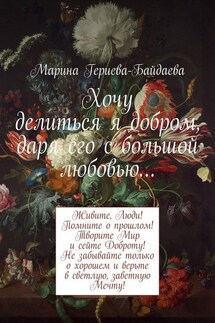 Хочу делиться я добром, даря его с большой любовью… - Марина Гериева-Байдаева
