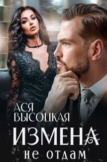 Измена. Не отдам - Ася Высоцкая