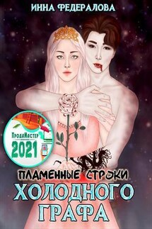 Пламенные строки холодного графа - Инна Федералова