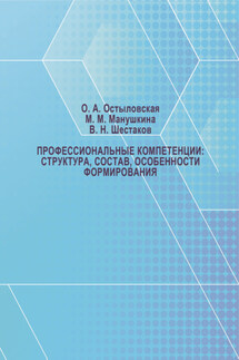 Профессиональные компетенции: структура, состав, особенности формирования - Маргарита Михайловна Манушкина, Оксана Анатольевна Остыловская