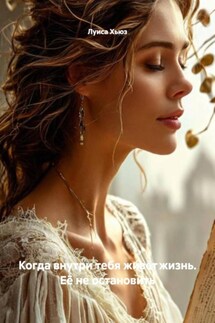 Когда внутри тебя живёт жизнь. Её не остановить - Луиса Хьюз