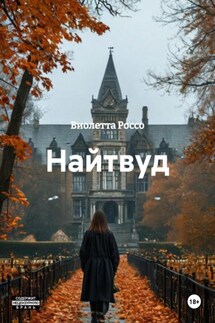 Найтвуд - Виолетта Россо