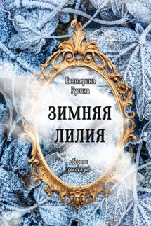 Зимняя лилия. Сборник рассказов - Екатерина Русина