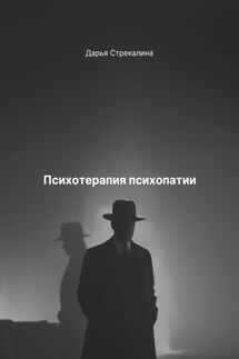 Психотерапия психопатии - Дарья Стрекалина