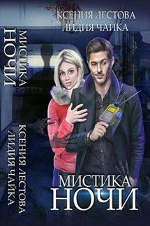 Мистика ночи - Ксения Лестова