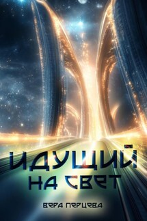 Идущий на свет - Вера Перцева