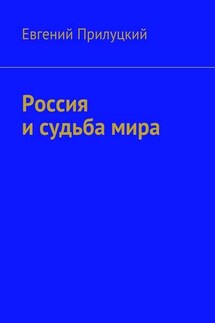 Россия и судьба мира - Евгений Прилуцкий