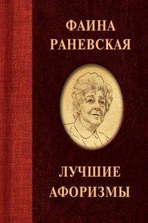 Фаина Раневская. Лучшие афоризмы - Фаина Раневская