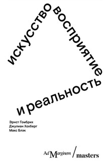 Искусство, восприятие и реальность