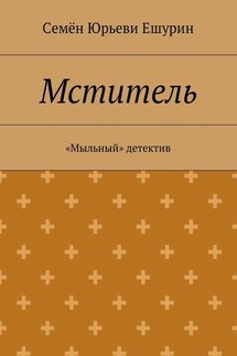 Мститель. «Мыльный» детектив - Семён Ешурин