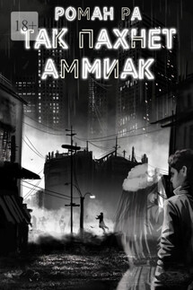 Так пахнет аммиак - Роман Ра