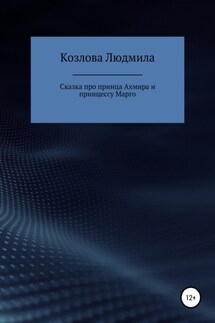 Сказка про принца Ахмира и принцессу Марго - Людмила Козлова