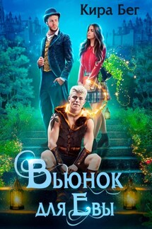 Вьюнок для Евы - Кира Бег
