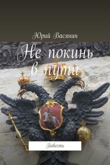Не покинь в пути. Повесть - Юрий Васянин