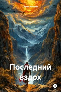 Последний вздох - Сергей Моисеев