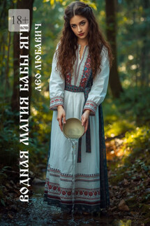 Водная магия Бабы-Яги - Лео Любавич