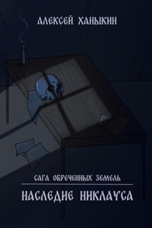 Сага обречённых земель. Наследие Никлауса - Алексей Ханыкин