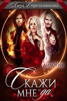 Скажи мне "да". Дилогия - Кира Стрельникова