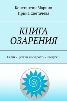 Книга озарения. Серия «Цитаты и мудрости». Выпуск 1 - Константин Марино, Ирина Светачева