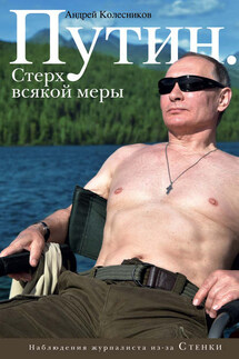 Путин. Стерх всякой меры - Андрей Колесников