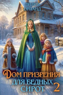 Дом призрения для бедных сирот-2 - Лилия Орланд
