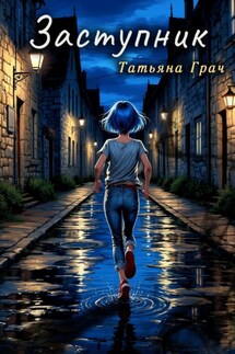 Заступник - Татьяна Грач