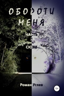 Обороти меня. Часть 2. Сюзи - Роман Углев