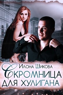 Скромница для хулигана - Илона Шикова