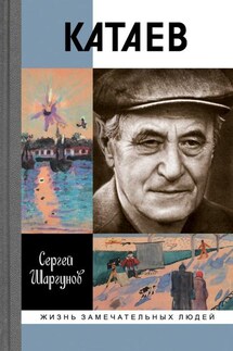 Катаев: «Погоня за вечной весной» - Сергей Шаргунов