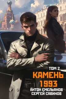 Камень 1993. Книга 2 - Антон Дмитриевич Емельянов, Сергей Анатольевич Савинов