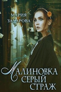 Малиновка. Серый страж - Мария Захарова