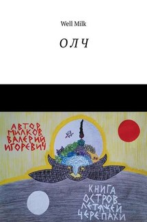 О Л Ч - Well Milk