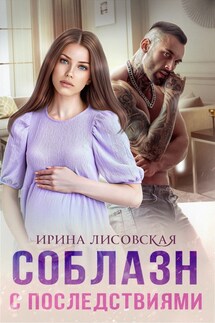 Соблазн с последствиями - Ирина Лисовская