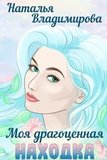 Моя драгоценная находка - Наталья Владимирова