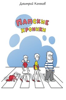 Папские хроники - Дмитрий Коньков