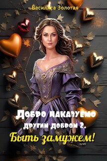Добро наказуемо другим добром 2. Быть замужем! - Василиса Золотая