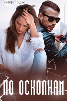 По осколкам - Янка Рам