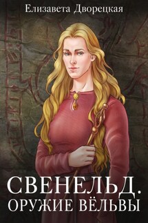 Свенельд. Оружие Вёльвы - Елизавета Дворецкая