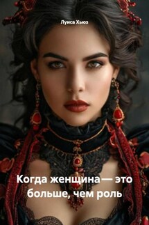 Когда женщина – это больше, чем роль - Луиса Хьюз