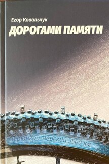 Дорогами памяти - Егор Ковальчук