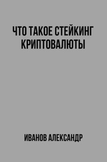 Что такое стейкинг криптовалюты - Александр Иванов