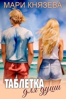 Таблетка для души - Мари Князева
