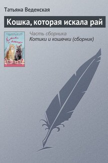 Кошка, которая искала рай - Татьяна Веденская