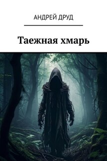 Таежная хмарь - Андрей Друд