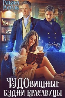 Чудовищные будни красавицы - Татьяна Михаль