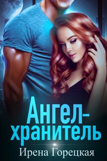 Ангел-хранитель - Ирена Горецкая