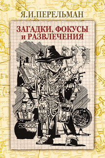 Загадки, фокусы и развлечения (сборник) - Яков Перельман