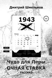 Чудо для Леры. Очная ставка - Дмитрий Шмельков