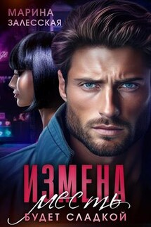 Измена. Месть будет сладкой - Марина Залесская
